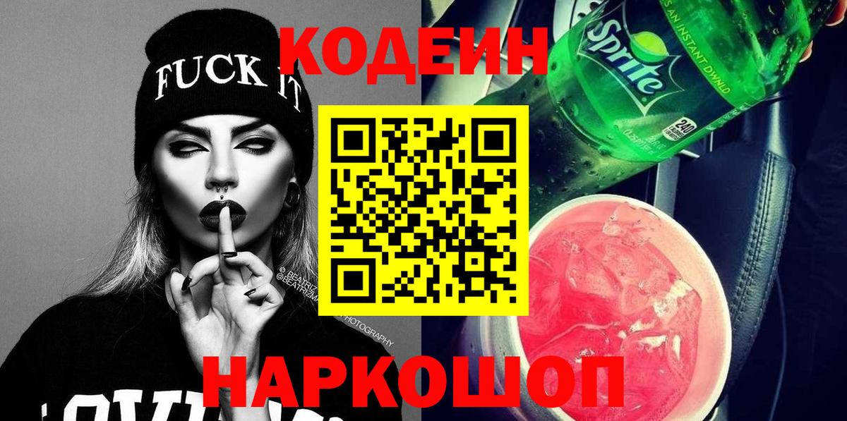 Кодеиновый сироп Lean Purple Drank  Codein Purple Drank  Асино  Вход с VPN 